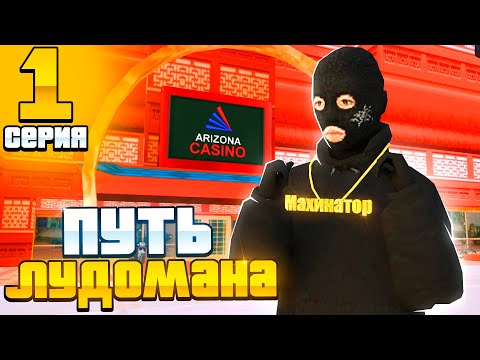 ПУТЬ ЛУДОМАНА #1 - ИГРАЮ В КАЗИНО на 3.000.000.000$ по 800К ФИШЕК - ARIZONA RP (gta samp)