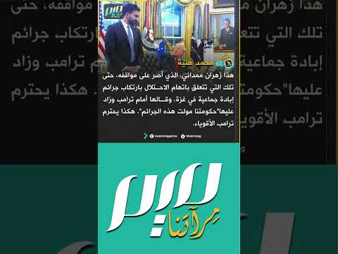 الصحفي الغزي محمد هنية عن ز هران ممداني هكذا يحترم ترامب الأقوياء