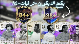 +84/+88 ICON PP FC24|تحدي ايكون جديد و ترقيات +٨٤