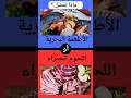 ماذا تفضل الأطعمة البحرية أو اللحوم الحمراء لوخيوك    اكسبلور