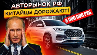 Авторынок РФ УМЕР? Китайцы ПОДНИМАЮТ Цены! Что будет Дальше?!!