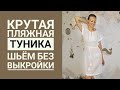 Шью Идеальную кружевную пляжную Тунику БЕЗ выкройки на Любую фигуру.