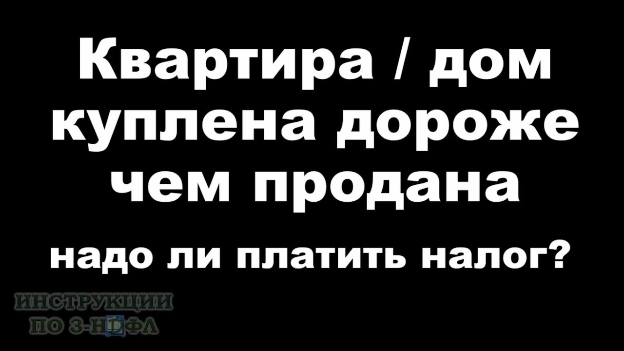 Квартира куплена дороже чем продана: надо ли платить налог если продал ...