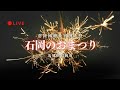[LIVE3-3] 石岡のおまつり 茨城県石岡市 2025年9月15日