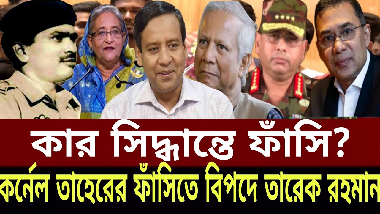 কার সিদ্ধান্তে ফাঁসি? কর্নেল তাহেরের ফাঁসিতে বিপদে তারেক রহমান। Masood Kamal Talk Show