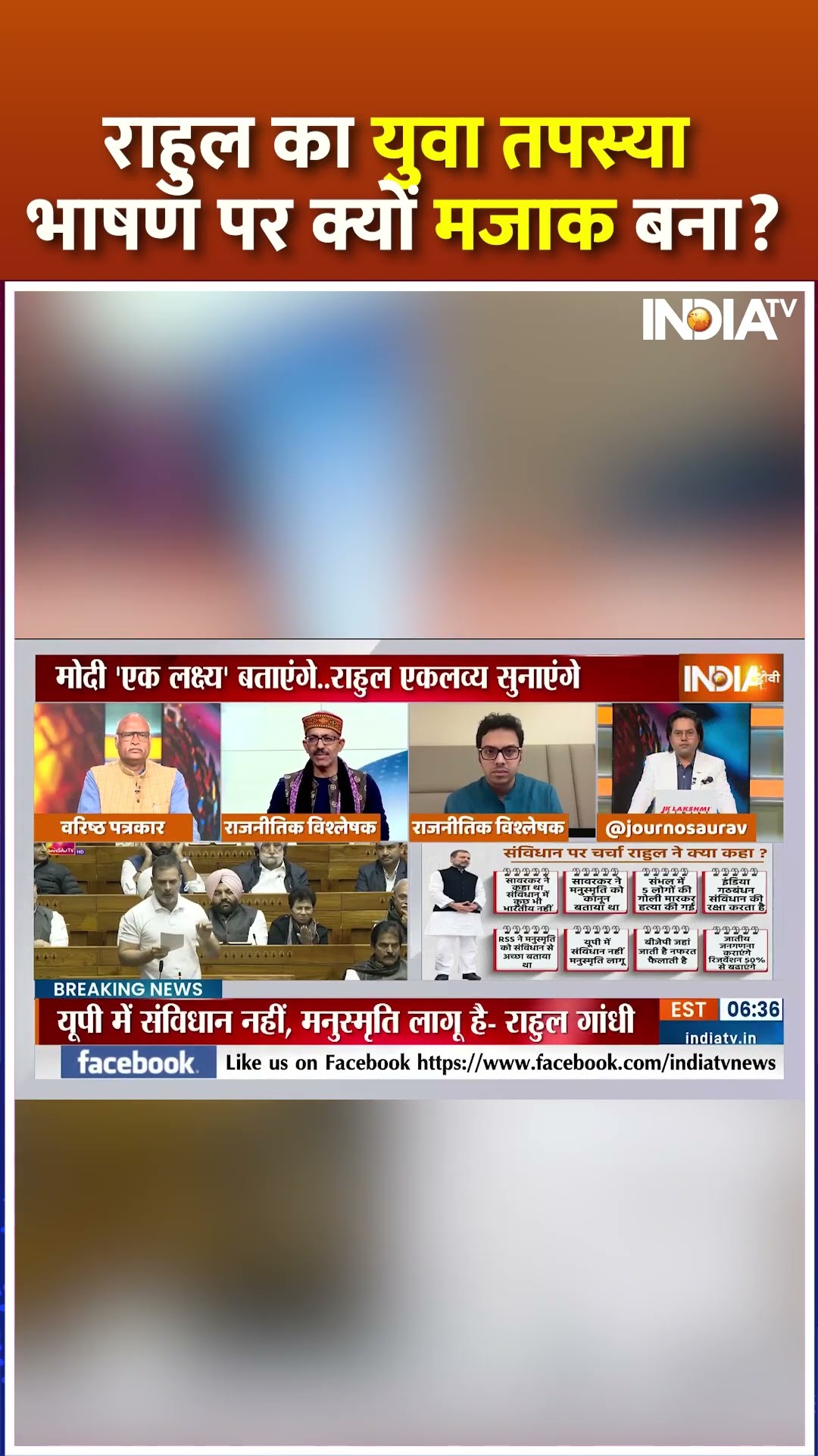 राहुल का युवा तपस्या भाषण पर क्यों मजाक बना? #rahulgandhi #pmmodi #parliamentsession #loksabhalive