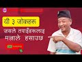 Three more funny jokes  funny nepali jokes  funny jokes  nepali jokes part35  comedy baje