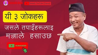 Three More Funny Jokes | Funny Nepali Jokes | Funny Jokes | Nepali Jokes Part-35 | Comedy Baje