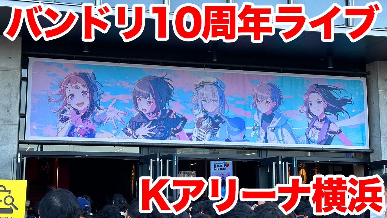 【バンドリ】BanG Dream! 10th Anniversary LIVE「In the name of BanG Dream!」　Kアリーナ横浜に行ってきた【10周年ライブ】