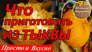 Салат из Тыквы Язык проглотишь Обязательно попробуйте приготовить! Салат из сырой тыквы. Салат из Тыквы Язык проглотишь Обязательно попробуйте приготовить! Салат из сырой тыквы.