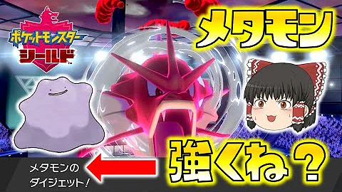 ポケモン剣盾 相手のエースをコピーして奪え メタモンがガチで強すぎた ゆっくり達のポケットモンスターシールド Part41 Mp3