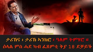 EMN -ዕላል ምስ ሓደ ካብ ፈጸምቲ ቅያ 18 ደቓይቕ ኮማንዶና ተጋዳላይ ርእሶም ኣባይ ( ወድ መርጋኖ ) 1ይ ክፋል- Eritrean Media Network