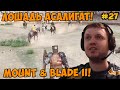 Папич играет в Mount &amp; Blade II! Лошадь асалигат! 27