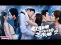 【新劇首發🔥】❤️王博&amp;李媛菁❤️我和霸總意外懷孕後偷偷結婚,他車禍失憶竟忘了深愛我的過去,卻再次對我一見鍾情,當青梅竹馬帶婚約逼近時,他終於為我失控護到底......