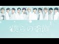 JO1 / 僕らの季節 【パート割 歌詞】