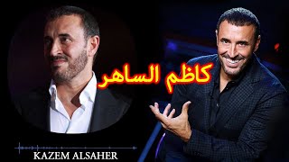 كوكتيل اجمل اغاني القيصر كاظم الساهر || The best of Kazem Al Saher