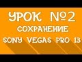 Sony Vegas Pro 13 | Урок 2 - Сохранение