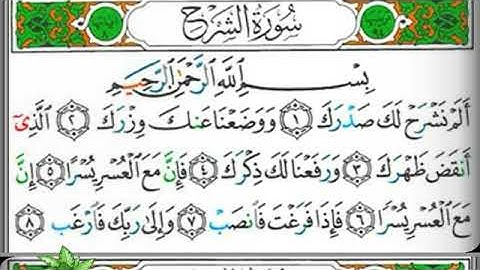 مصحف التجويد سورة الشرح يحيى حوى