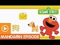 Sesame Street: "Fun Fun Elmo," Episode 25 (A Mandarin Chinese Language Learning Program)