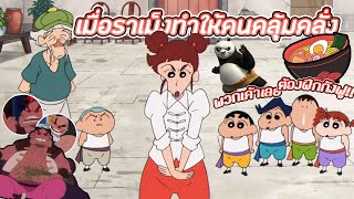 ชินจัง เจ้าหนูกังฟูดุ๊กดิ๊ก พิชิตสงครามราเม็ง #ชินจัง #shinchan#สปอยหนัง