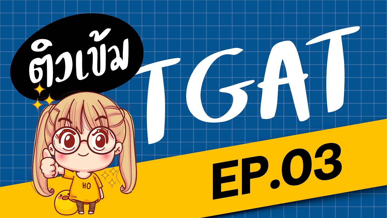 ติวฟรี TGAT - EP.03: สมรรถนะการทำงาน | การสร้างคุณค่าและนวัตกรรม | ติวฟรีกับพี่นกหวีด