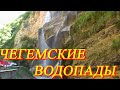 13. На машине на Кавказ. День 6. Красота Чегемских водопадов. Пытаемся запустить Шмеля.