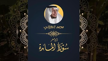 التلاوة الإبداعية الاكثر شهرة لأواخر سورة المائدة بصوت القارئ محمد الغزالي | Surah Al-Ma'ida