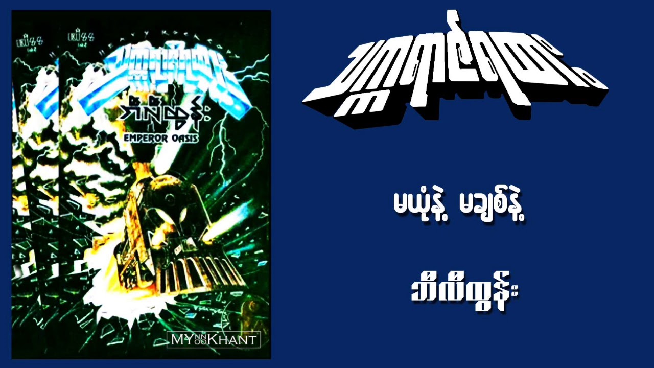 မယုံနဲ့ မချစ်နဲ့ _ ဘီလီထွန်း