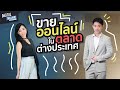 เผยวิธีขายของออนไลน์ ใน ตลาดต่างประเทศ | DGTH