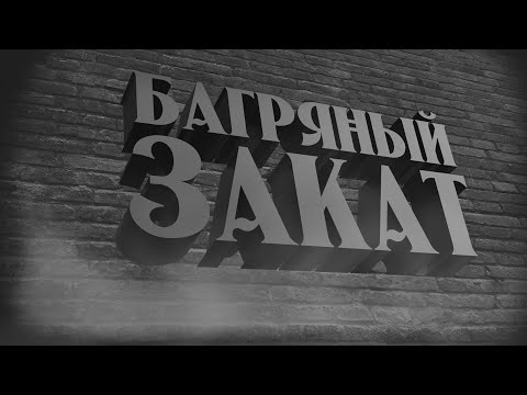 Багряный Закат! - На Русском | The Red Eclipse! - Rus Dub