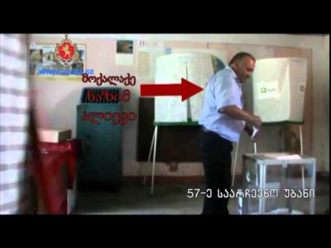 მარნეულში არჩევნების გაყალბებასთან დაკავშირებით შსს--ს მიერ გავრცელებული ახალი ვიდეო
