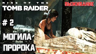 Могила пророка #2 [Прохождение Rise of the Tomb Raider]