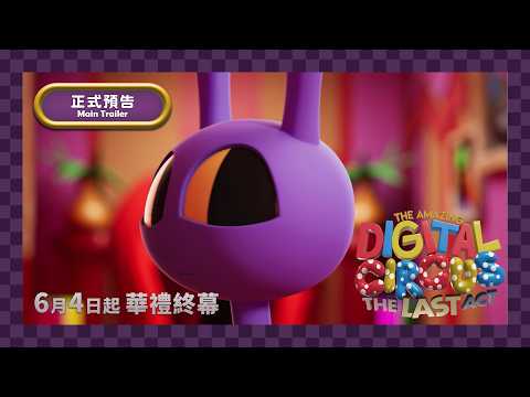 驚奇數位馬戲團:最終幕 (The Amazing Digital Circus: THE LAST ACT)電影預告