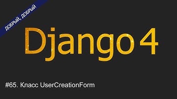 #65. Класс UserCreationForm | Уроки по Django 4