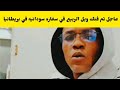 عاجل بقال كتمها في ربيع ما حصل في سفاره سودانيه في بريطانيا كتمت اسمع الزيت مسخره في حميت ي 