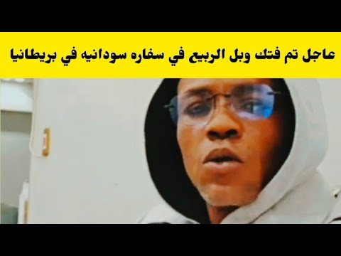 عاجل بقال كتمها في ربيع ما حصل في سفاره سودانيه في بريطانيا كتمت اسمع الزيت مسخره في حميت ي 