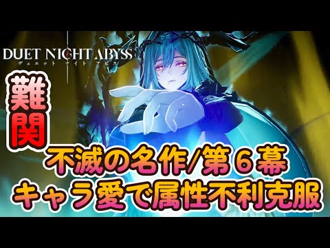 [デュエットナイトアビス]ニフル夫人で不滅の名作/第6幕