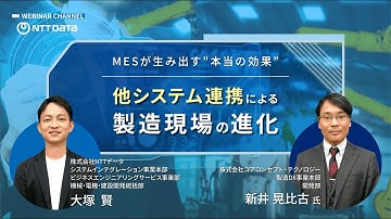 【お試し視聴】vol.146_ 【製造業向け】スマートファクトリー関連セミナー 第8回MESが生み出す”本当の効果”　～他システム連携による製造現場の進化～