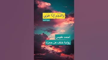 والنجم إذا هوى | سورة النجم | احمد نفيس |#quran  #قرآن #احمد_نفيس #تلاوات