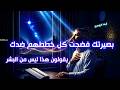 يقولون عنك هذا ليس من البشر السر الذي أخفته منظومة الظل عن الزوهريين قناة سيجما 2026 
