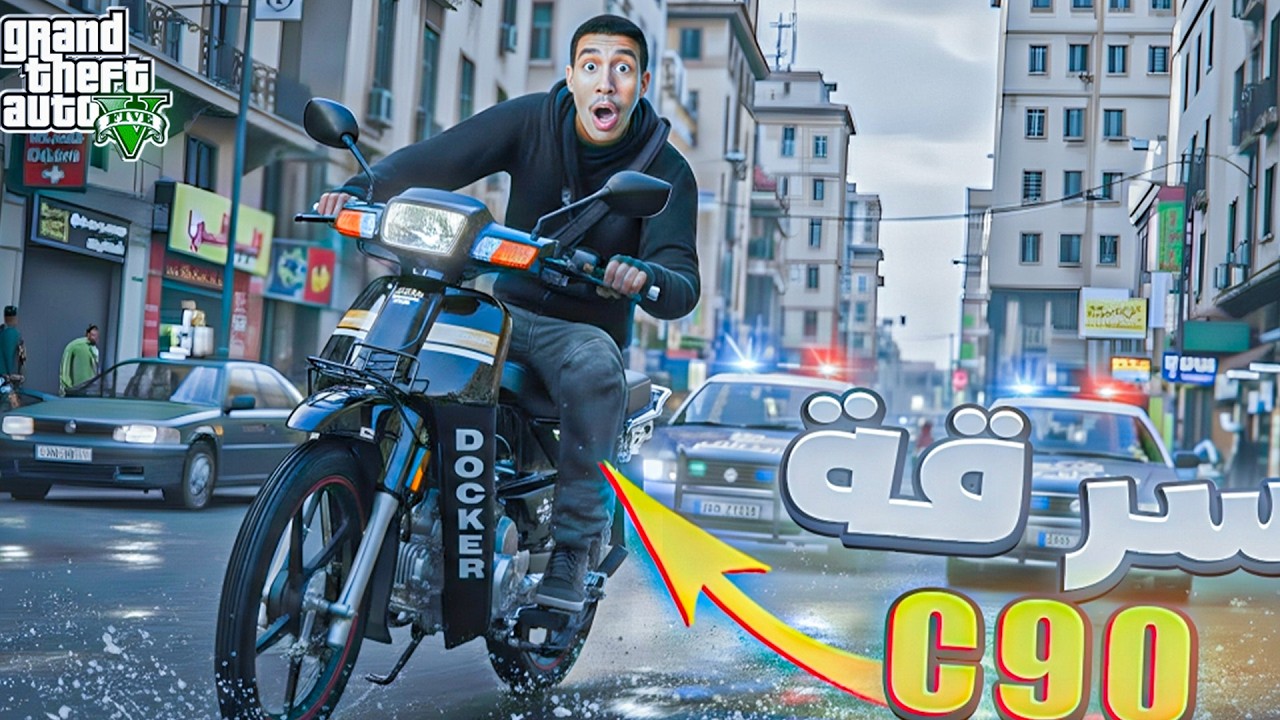 سرقة C90 والهروب من الشرطة في GTA V 😱🔥