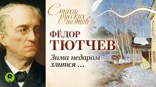 Ф.И. ТЮТЧЕВ «ЗИМА НЕДАРОМ ЗЛИТСЯ». Аудиокнига. Читает Александр Бордуков