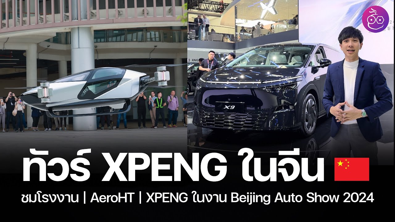 ทัวร์ XPENG ในจีน พาชมโรงงาน | AeroHT รถบินได้ | สรุปบูท XPENG ในงาน Beijing Auto Show 2024 #iMoD