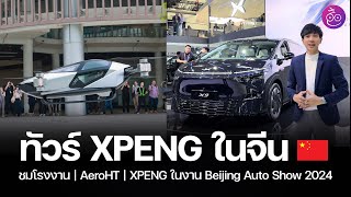 ทัวร์ XPENG ในจีน พาชมโรงงาน | AeroHT รถบินได้ | สรุปบูท XPENG ในงาน Beijing Auto Show 2024 #iMoD