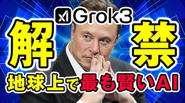 Grok 3がついに解禁！イーロン・マスクが語る「最強AI」の性能とは？