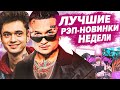 ЛУЧШИЕ РЭП-НОВИНКИ НЕДЕЛИ 03.04.2021 / Gone.Fludd, Morgenshtern, SODA LUV, 104 и др.