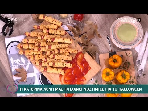 Συνταγές για νοστιμιές για το Halloween από την Κατερίνα Λένη | Ευτυχείτε! 30/10/2020 | OPEN TV