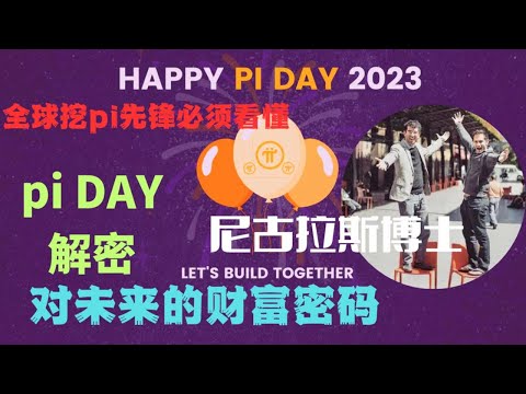 Pi Network-piday尼古拉斯博士解密挖pi币未来的财富密码全球pi先锋必须要看懂未来的财富在哪里！