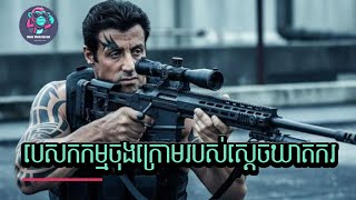 បេសកកម្មចុងក្រោយរបស់ស្តេចឃាតករ!