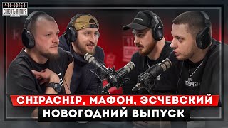 картинка: CHIPACHIP | МАФОН | ЭСЧЕВСКИЙ - ПАША ТЕХНИК ЭТО НЕ RAP!? / САМООБМАН НОВОГО ГОДА / ЧХСА